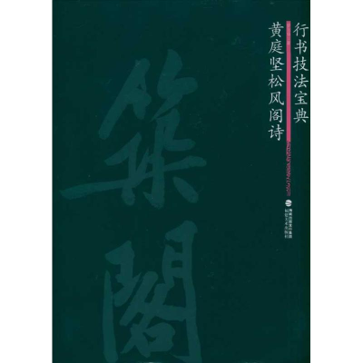 醉染图书黄庭坚松风阁诗9787539324722