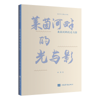 正版新书]莱茵河畔的光与影刘瑛9787511386489