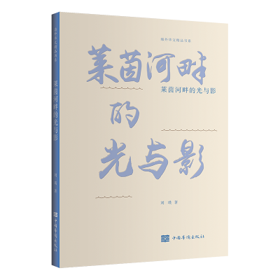 正版新书]莱茵河畔的光与影刘瑛9787511386489
