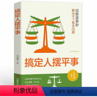 [正版]搞定人摆平事 沉默或争吵解决不了问题正确处理冲突与对立学习维护人际关系交往大众心理学书籍