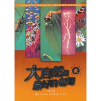 正版新书]夏-大自然是最好的老师于秉正9787538574012