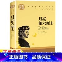 月亮和六便士 [正版]月亮和六便士书籍三年级四年级五年级六年级课外书上册下册通用毛姆著名家编译居委会译世界经典文学名著名