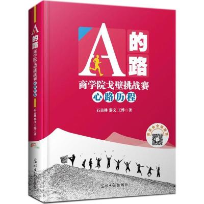 正版新书]A的路:商学院戈壁挑战赛心路历程石击林9787519428372