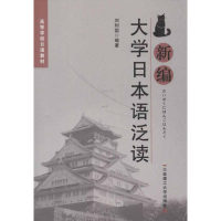 醉染图书新编大学日本语泛读9787561171899