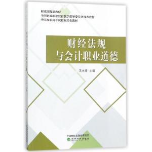 正版新书]财经法规与会计职业道德(全国高职高专院校财经类教材)