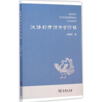 音像汉语韵律诗体学论稿冯胜利 著