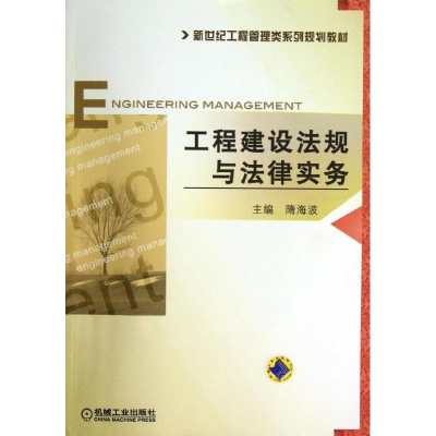 醉染图书工程建设法规与法律实务9787111440147