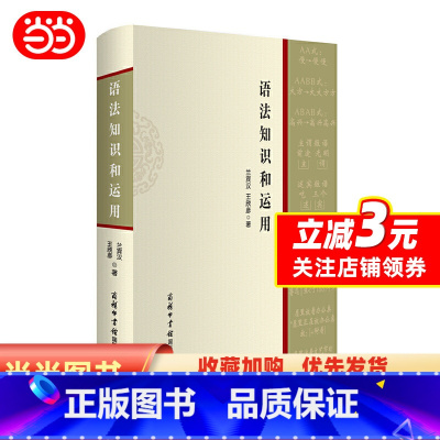 [正版]语法知识和运用