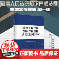 正版 最高人民法院知识产权法庭典型案例评析 第一辑 人民法院出版社 9787510934520