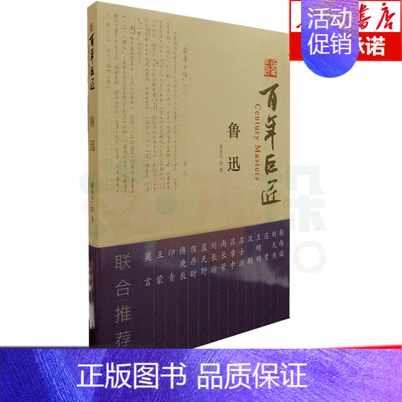 [正版]鲁迅/百年巨匠 文物出版 传记 历史人物 中国文学匠鲁迅 黄乔生 9787501051694 文物出版社 书店书