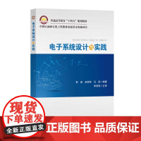 电子系统设计与实践 告别纸上谈兵!动手构建、调试、实现你的电子系统构想 中国石化出版社 9787511477637