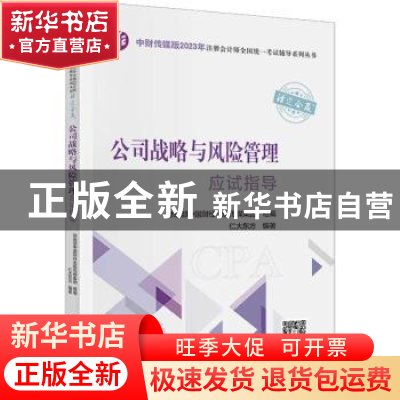 正版 公司战略与风险管理应试指导 仁大东方编著 中国财政经济出