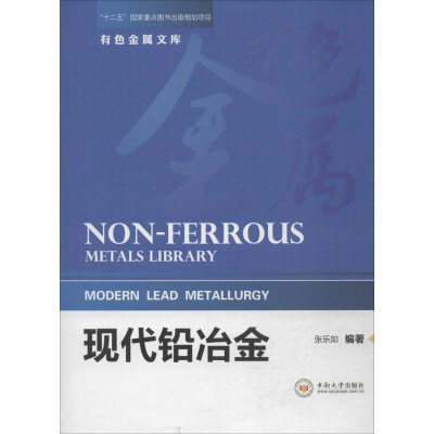 [M]现代铅冶金-9787548709121