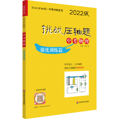 [M]挑战压轴题 中考物理 强化训练篇 2022版-9787576020472