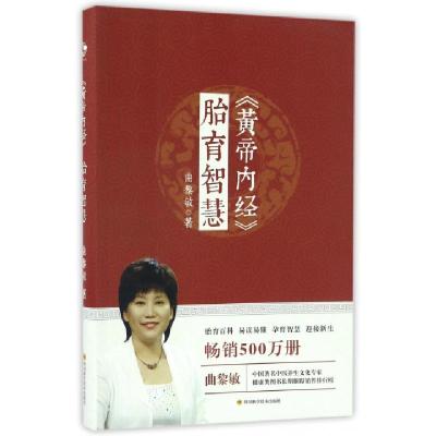 黄帝内经胎育智慧曲黎敏9787536485112