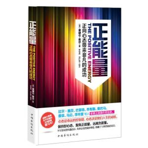 正版新书]正能量-正向心态带来非凡的成功(美)拿破仑·希尔 罗俊