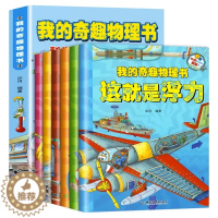 [醉染正版]我的奇趣物理书全6册 物理启蒙书三四五六年级小学生课外科普读物玩转科学书6-12岁儿童课外阅读少儿科普类百科