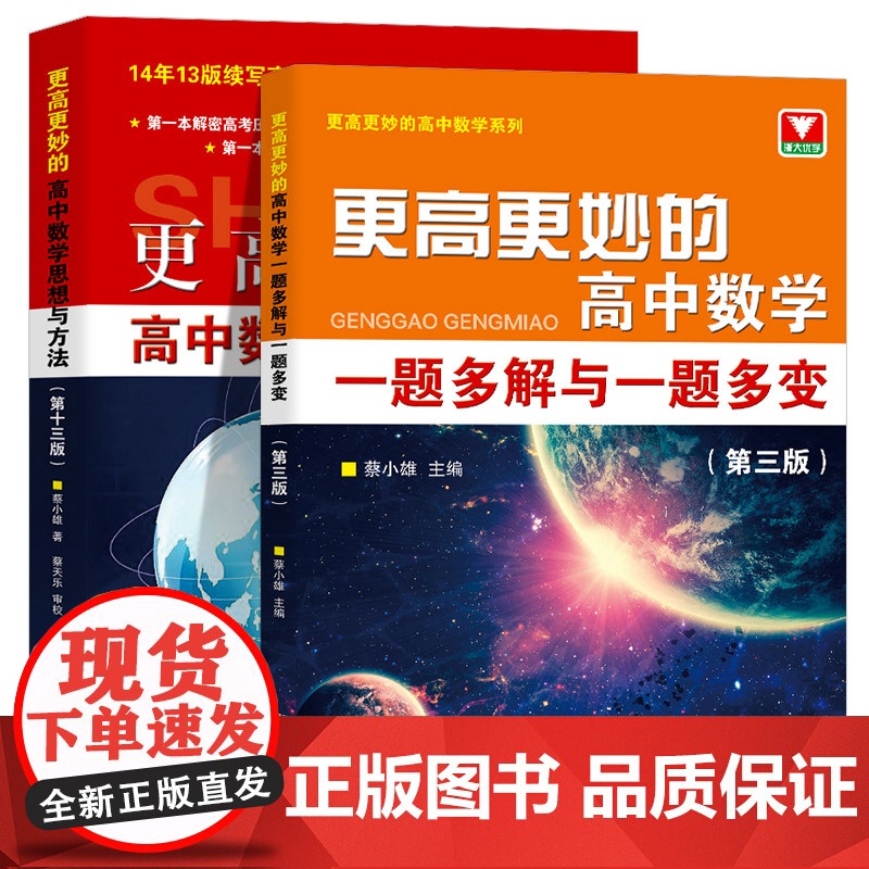 2024浙大优学更高更妙的高中数学思想与方法第十三版一题多解与一题多变第三版高考数学多种方法解题思路蔡小雄主编浙江大学出