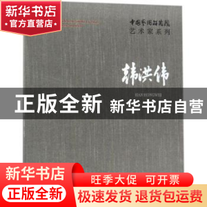 正版 中国艺术研究院艺术家系列:韩洪伟 连辑主编 文化艺术出版