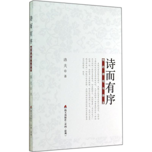 [M]诗而有序-9787550711846