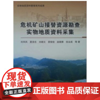 书自营]危机矿山接替资源勘查实物地质资料采集 9787116092303