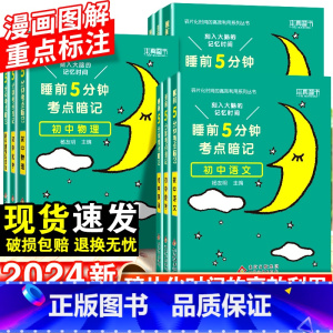 [80%学生购买]语数英政史地生-8本套 初中通用 [正版]2024睡前五分钟考试重点暗记初中小四门必背知识点语文数学英