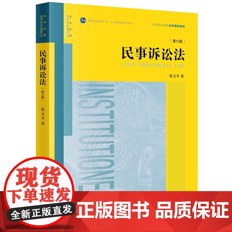 2023年版 民事诉讼法 第六版6版 张卫平 著 法律出版社 9787519770327