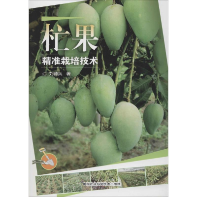 [M]杧果精准栽培技术-9787511633187