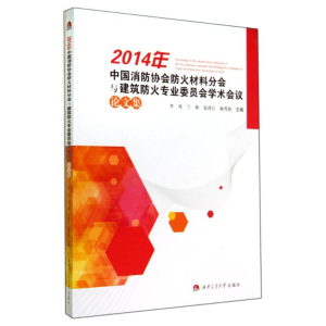 [M]2014年中国消防协会防火材料分会与建筑防火专业委员会学术会议论文集-9787564332426