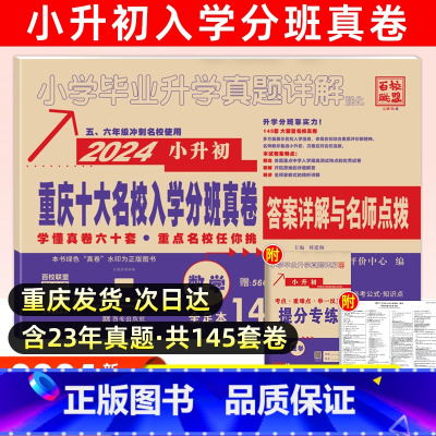 [正版]2024年重庆重点名校小升初真题试卷数学重庆市重点名校入学真卷小学五六年级毕业考试真题详解必刷题走进名校总复习资