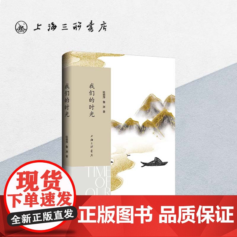 我们的时光 陆晓萍 鲁渊 著 上海三联书店 9787542676788