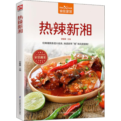 醉染图书热辣新湘9787553763798