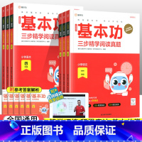 语文基本功三步精学阅读真题 小学一年级 [正版]2023新版小学语文基本功三步精学阅读真题一二年级三四五六年级上册下册阅