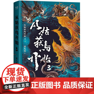 从姑获鸟开始 3 活儿该著四川文艺出版社一部东方加勒比海盗传奇红旗帮海盗天保仔带你一起征战南洋阅读如玩3A游戏大作 果麦