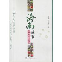 海南城市景观植物图鉴