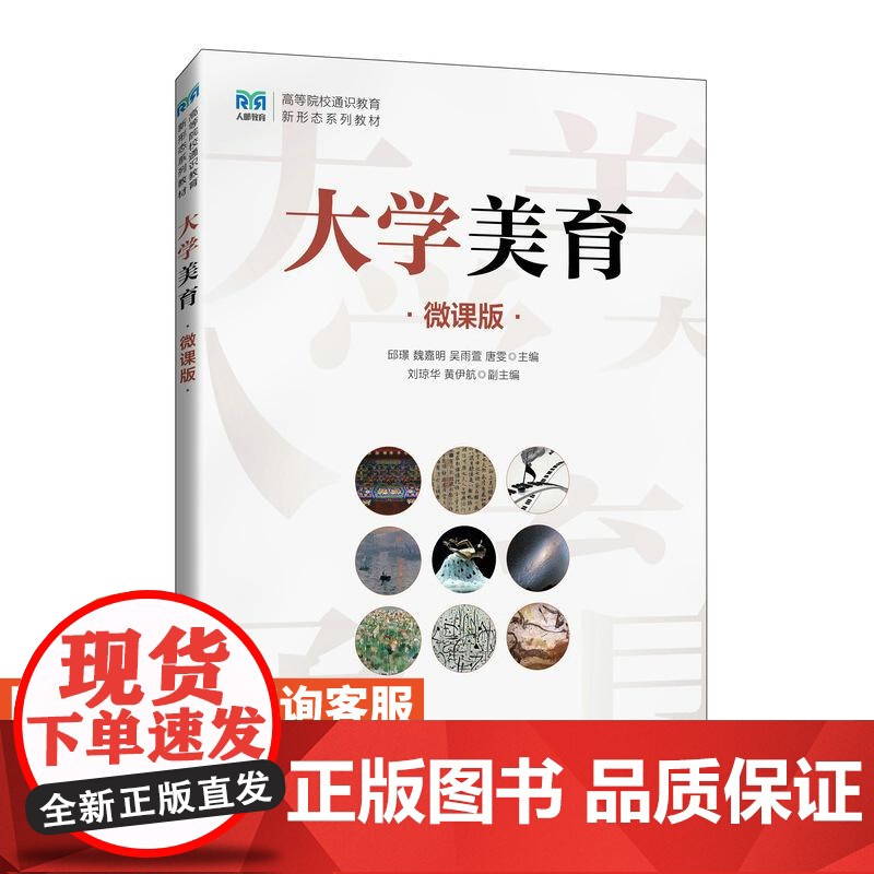 [店教材] 大学美育(微课版)9787115646057 邱璟 魏嘉明 吴雨萱 唐雯 人民邮电出版社