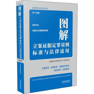 图解立案证据定罪量刑标准与法律适用 第4分册 第14版
