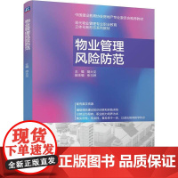 物业管理风险范 胡大见 机械工业出版社9787111775997