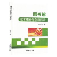 [N]图书馆读者服务与创新探索-9787549859283