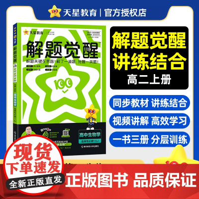 2025-2026年解题觉醒 选择性必修1 生物学 SJ (苏教新教材)