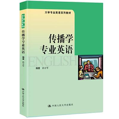 正版新书]传播学专业英语孙万军9787300274300