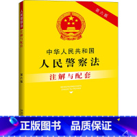 中华人民共和国人民警察法注解与配套 [正版]中华人民共和国人民警察法注解与配套 第6版 中国法制出版社 编 行政法社科