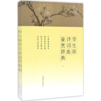 醉染图书学生版诗词曲鉴赏辞典9787532648382