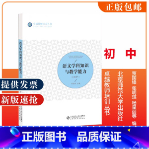 语文学科知识与教学能力(初中) [正版]历史学科知识与教学能力 初中 教师培养丛书 陈光裕 主编 北京师范大学出版社