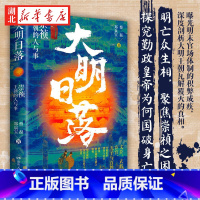 [正版]大明日落 崇祯王朝的人与事 蔡磊 郑泉宝 著 勤政皇帝如何国破身亡 大明帝国到底因何而亡 带你看透明朝那些事 明