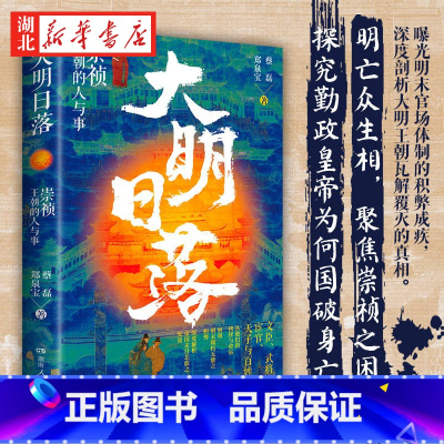 [正版]大明日落 崇祯王朝的人与事 蔡磊 郑泉宝 著 勤政皇帝如何国破身亡 大明帝国到底因何而亡 带你看透明朝那些事 明