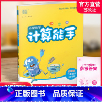 小学数学计算能手[苏教版] 二年级下 [正版]2025年春小学数学计算能手 二年级下册 苏教版2下 口算估算笔算 江苏