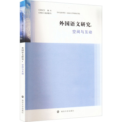 外国语文研究:空间与互动