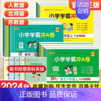 数学(北师版) 六年级下 [正版]2024秋小学学霸冲a卷人教版一二三四五六年级上册下册语文数学英语北师大/苏教/青岛试