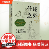 华章大历史044《仕途之外:先秦至西汉不仕之士研究》一部探究士人与权力互动的政治史中国史 先秦史思想史儒家化百家争鸣